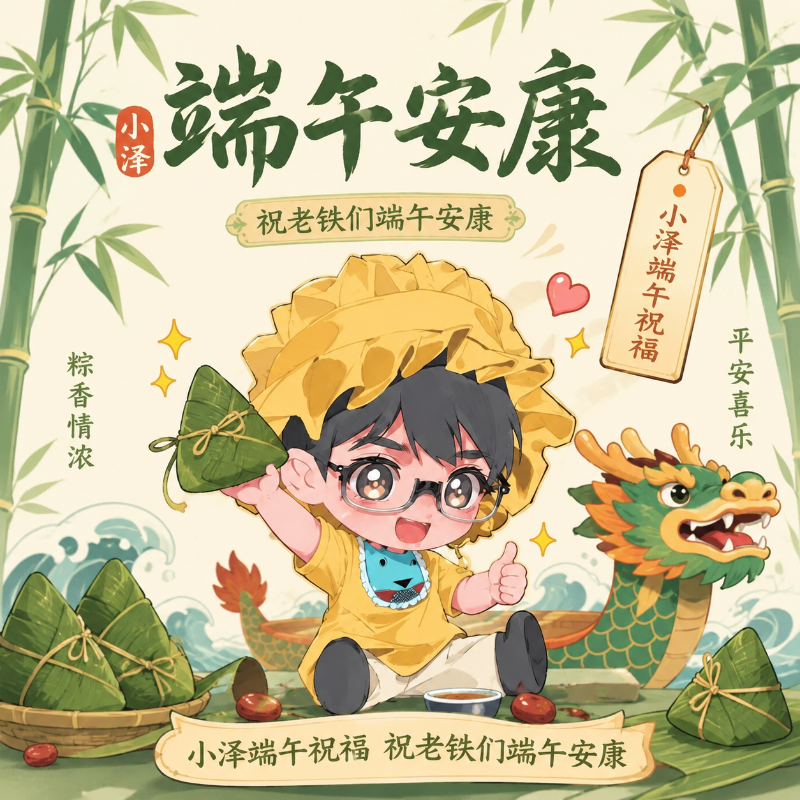 端午安康｜岁岁安康，万般皆甜