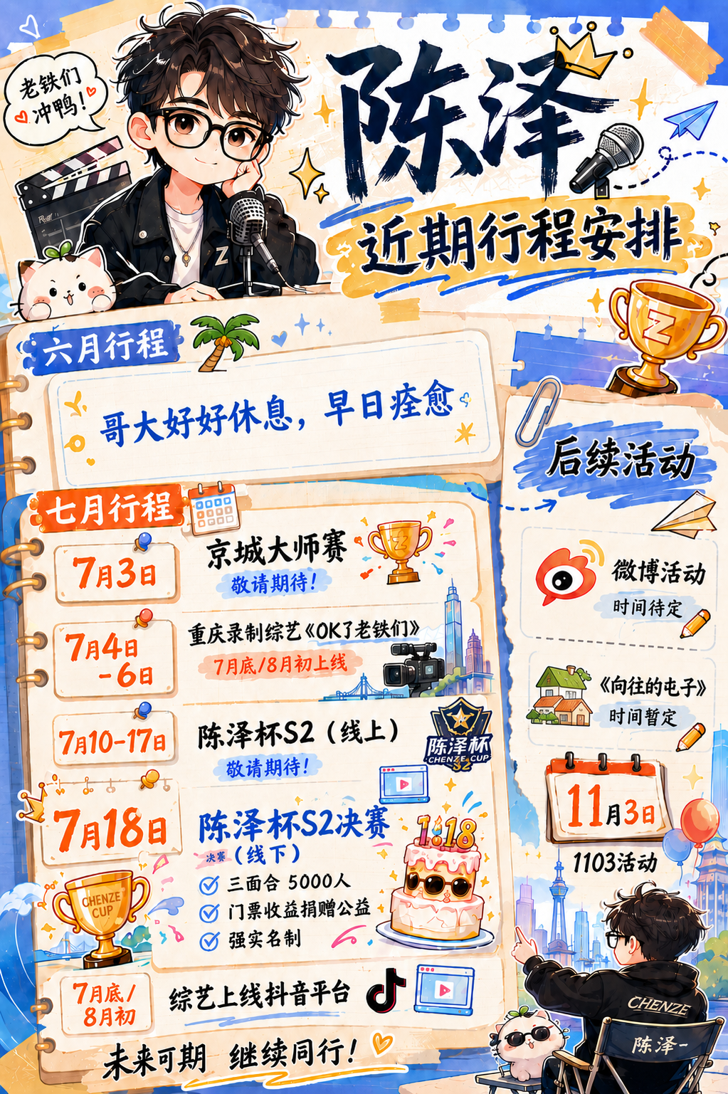 陈泽近期行程